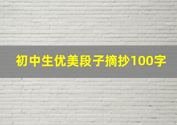 初中生优美段子摘抄100字