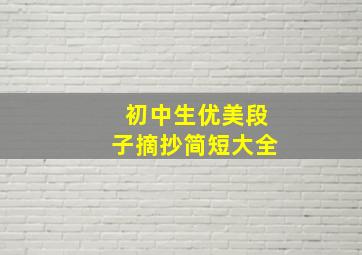 初中生优美段子摘抄简短大全