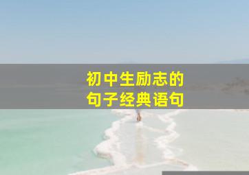 初中生励志的句子经典语句