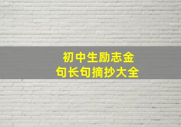 初中生励志金句长句摘抄大全