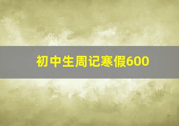 初中生周记寒假600