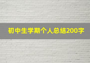 初中生学期个人总结200字