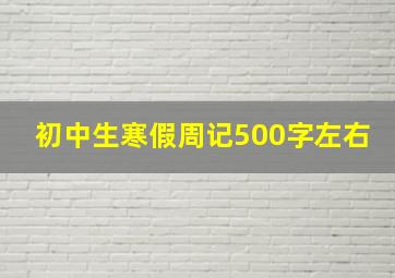 初中生寒假周记500字左右