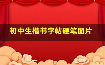 初中生楷书字帖硬笔图片