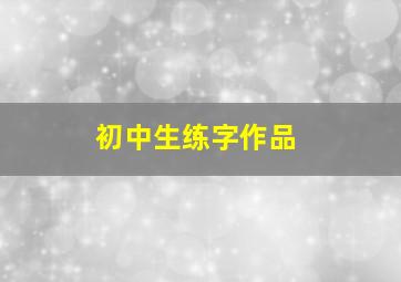 初中生练字作品