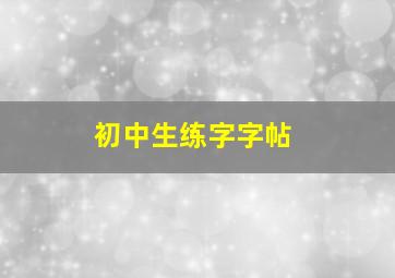 初中生练字字帖