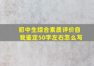 初中生综合素质评价自我鉴定50字左右怎么写