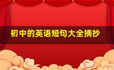 初中的英语短句大全摘抄