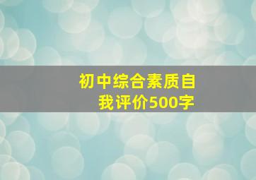 初中综合素质自我评价500字