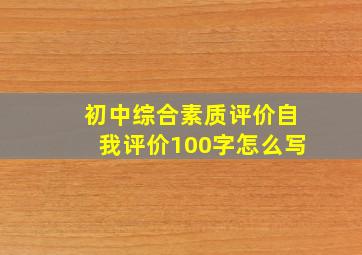 初中综合素质评价自我评价100字怎么写