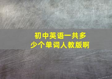 初中英语一共多少个单词人教版啊