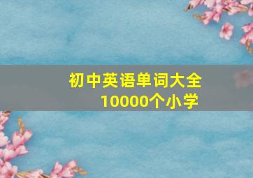 初中英语单词大全10000个小学