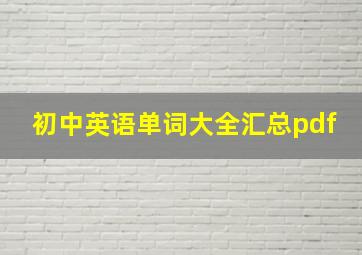 初中英语单词大全汇总pdf