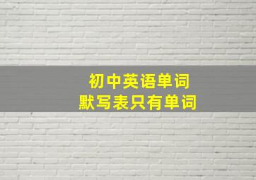 初中英语单词默写表只有单词