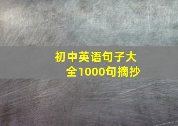 初中英语句子大全1000句摘抄