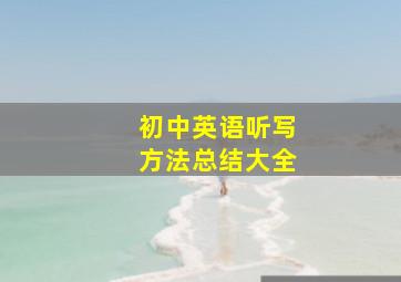 初中英语听写方法总结大全