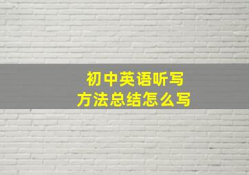 初中英语听写方法总结怎么写