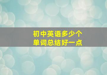 初中英语多少个单词总结好一点