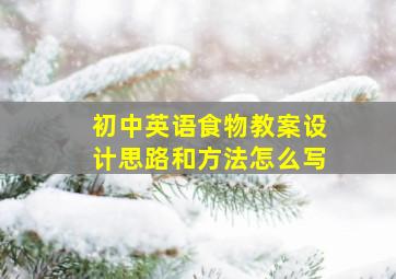 初中英语食物教案设计思路和方法怎么写