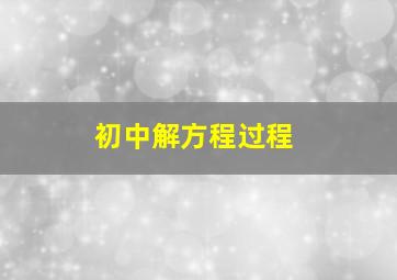 初中解方程过程