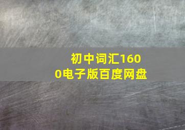 初中词汇1600电子版百度网盘