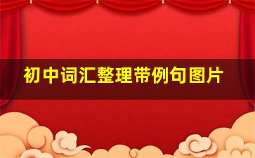 初中词汇整理带例句图片