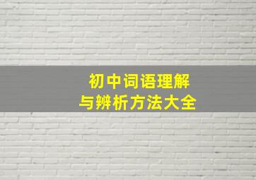 初中词语理解与辨析方法大全