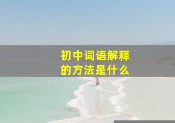 初中词语解释的方法是什么