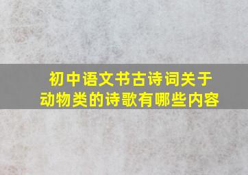 初中语文书古诗词关于动物类的诗歌有哪些内容