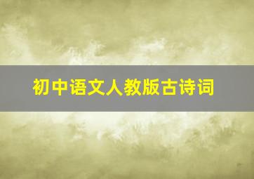 初中语文人教版古诗词