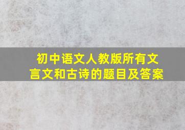 初中语文人教版所有文言文和古诗的题目及答案