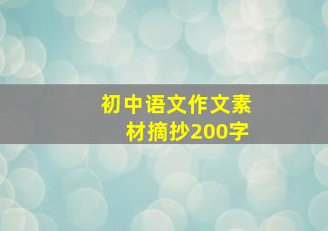 初中语文作文素材摘抄200字