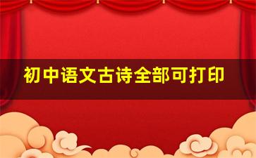 初中语文古诗全部可打印