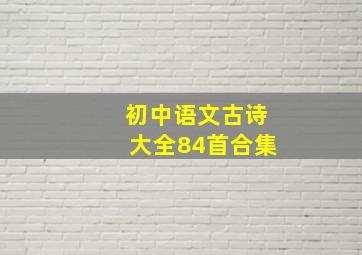 初中语文古诗大全84首合集