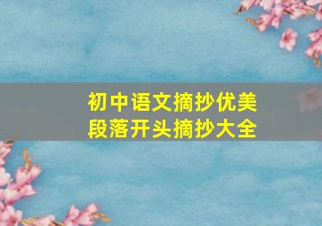 初中语文摘抄优美段落开头摘抄大全