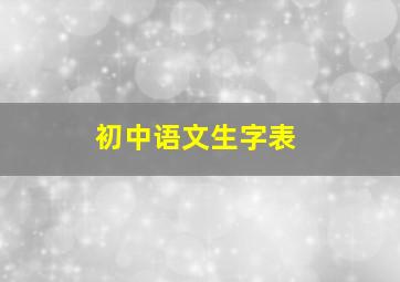 初中语文生字表