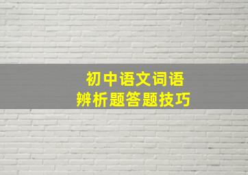 初中语文词语辨析题答题技巧