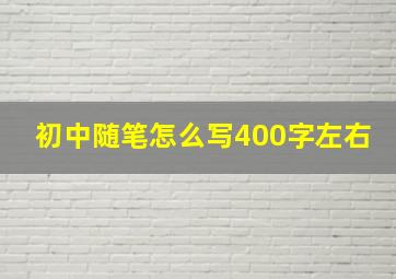 初中随笔怎么写400字左右