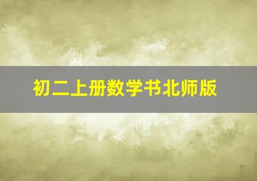 初二上册数学书北师版