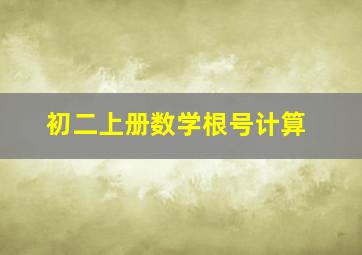 初二上册数学根号计算