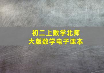 初二上数学北师大版数学电子课本