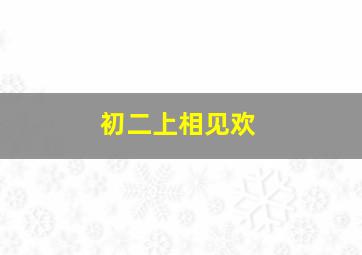 初二上相见欢