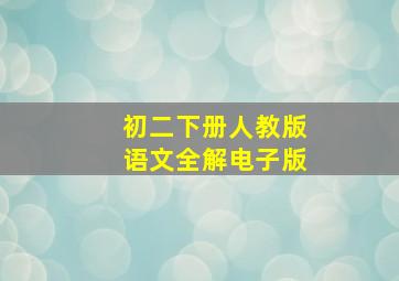 初二下册人教版语文全解电子版