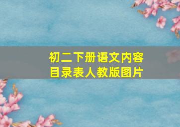 初二下册语文内容目录表人教版图片