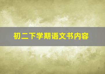 初二下学期语文书内容