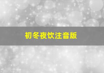 初冬夜饮注音版