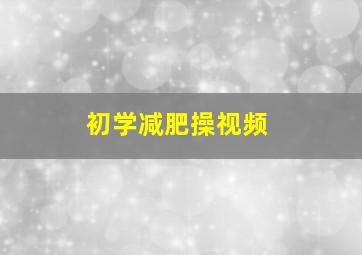 初学减肥操视频