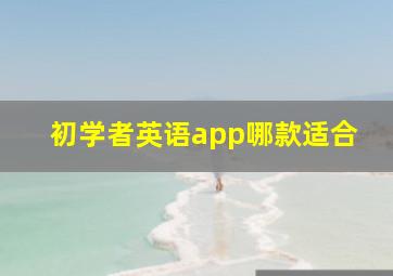 初学者英语app哪款适合