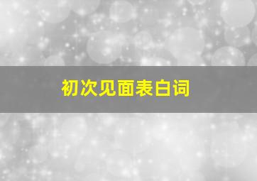 初次见面表白词