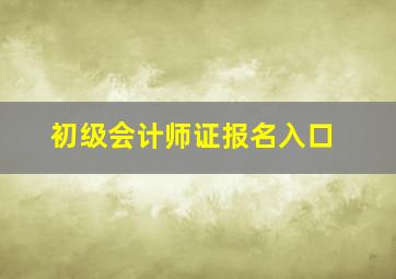 初级会计师证报名入口